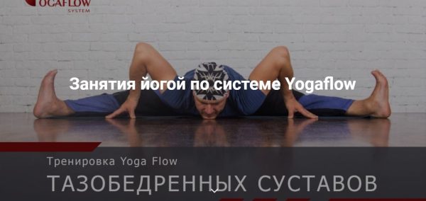 Тренировка YogaFlow тазобедренных суставов [Константин Харьковский]