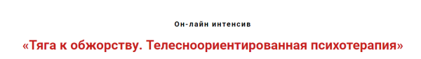 Тяга к обжорству. Телесноориентированная психотерапия [Игорь Атрощенко]