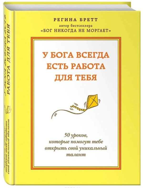 У Бога всегда есть работа для тебя. 50 уроков, которые помогут тебе открыть свой уникальный талант [Регина Бретт]