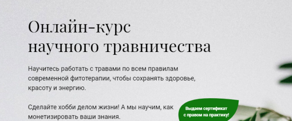 [Учебный центр Обитель] Онлайн-курс научного травничества. База [Елена Невретдинова, Яна Горбовская]