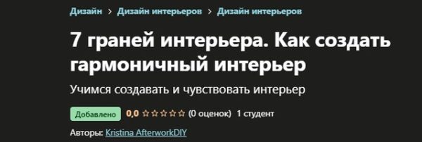 [Udemy] 7 граней интерьера. Как создать гармоничный интерьер [Kristina AfterworkDIY]