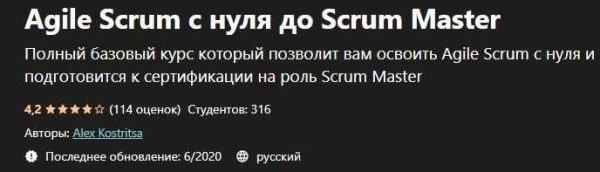 [Udemy] Agile Scrum с нуля до Scrum Master [Alex Kostritsa]