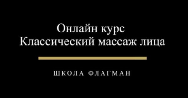 [Udemy] Классический массаж лица [Дмитрий Катаев]