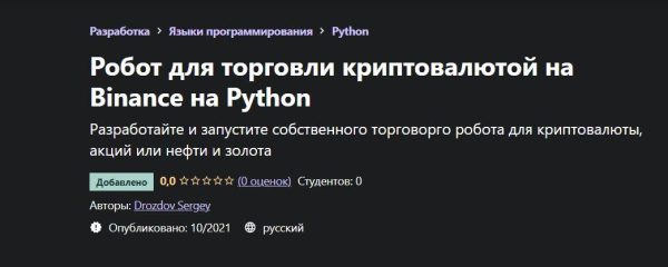 [Udemy] Робот для торговли криптовалютой на Binance на Python [Сергей Дроздов]