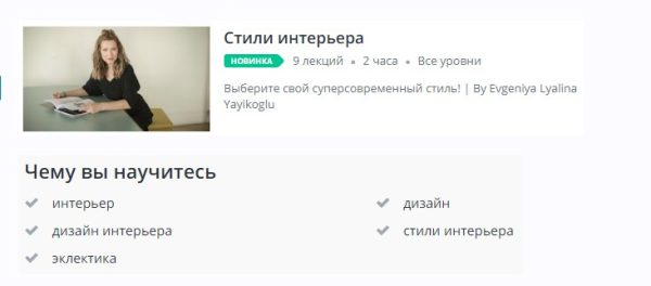 [Udemy] Стили интерьера [Евгения Лялина-Йайыкоглу]