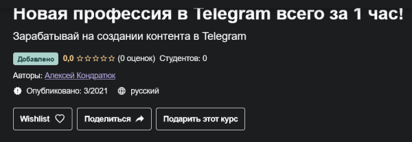 [Udemy] Telegram как бизнес [Алексей Кондратюк]