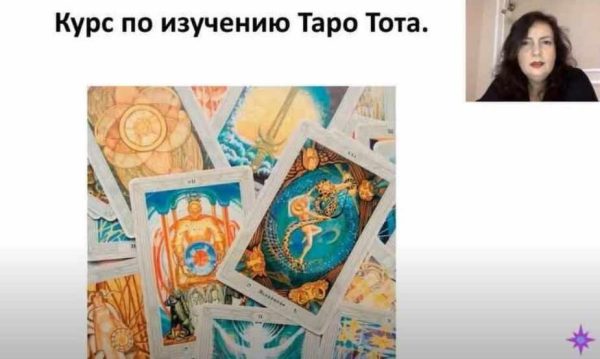 Углубленное изучение Таро Тота, Алистера Кроули [Татьяна Миловидова]