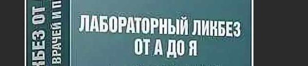 [UNIPROF] Лабораторный ликбез от А до Я. Практические знания для врачей и пациентов. Тариф-Vip