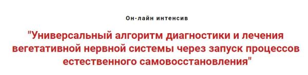 Универсальный алгоритм диагностики и лечения вегетативной нервной системы [Игорь Атрощенко]