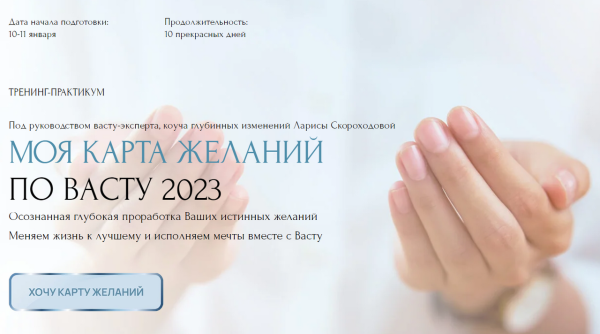 [Vastu home] Моя карта желаний по Васту 2023. Тариф Премиум [Лариса Скороходова]