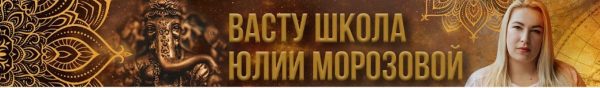 [Васту Школа] Секретные методы Коррекции в Васту [Юлия Морозова]