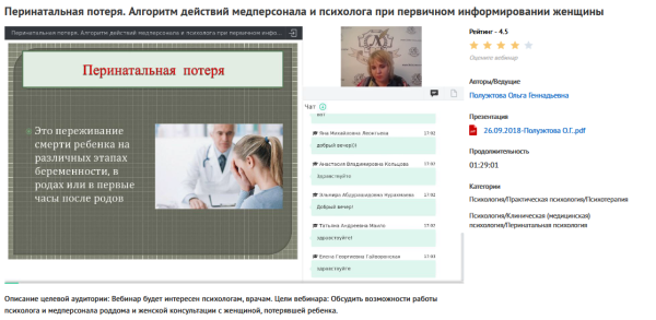 Вебинар Перинатальная потеря. Алгоритм действий медперсонала и психолога при первичном информировании женщины [Ольга Полуэктова]
