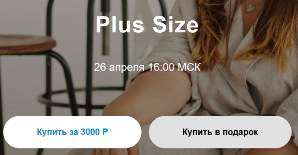 Вебинар Plus size [Юлия Катькало]