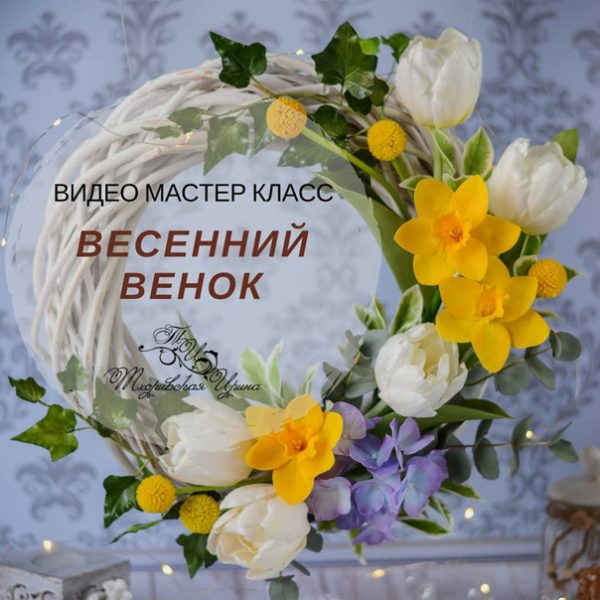 Видео мастер класс Весенний венок [Ирина Тхоривская]