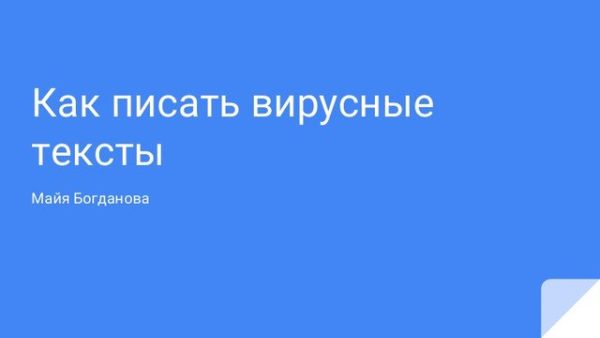 Вирусный текст: как получить 1000 лайков [Майя Богданова]