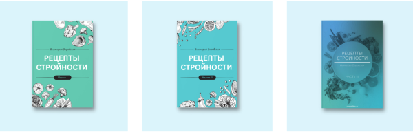 Вкусные рецепты стройности. Набор из 3-х кулинарных книг [Виктория Боровская]