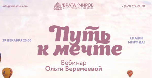 [Врата Миров] Путь к мечте 2022 [Ольга Веремеева]