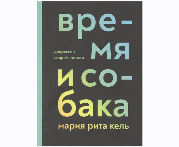 Время и собака. Депрессии современности [Мария Рита Кель]