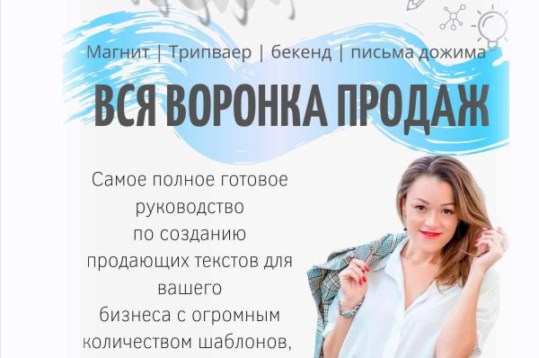 Вся воронка продаж [3тий сезон Психология Мощного Копирайтинга + 2 первых] [Таша Лео]