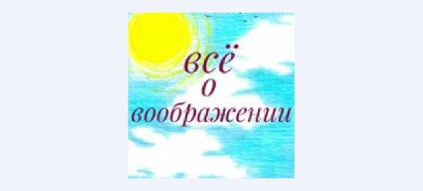 Всё о воображении: ТРИЗ, Эйдетика, Нейропсихология, Песочная терапия, Арт-терапия, Сказкотерапия [Олеся Левкина]