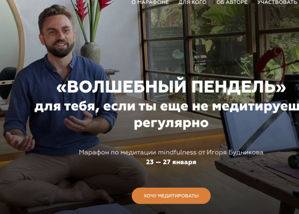 [Welcomebackhome] Волшебный пендель. Марафон по медитации mindfulness [Игорь Будников]