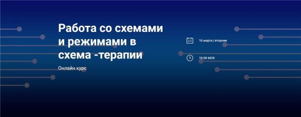 [World of Psychology] Работа со схемами и режимами в схема - терапии [Татьяна Демидова]