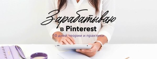 Зарабатываю в Pinterest [Лена Бобрышева]