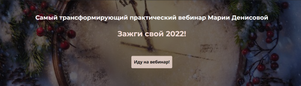 Зажги свой 2022 [Мария Денисова]