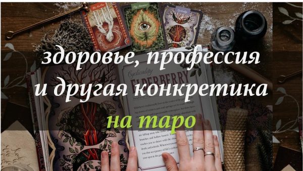 Здоровье, профессия [и другая конкретика] на таро [Лида Павлова] [вебинар+транскриб]