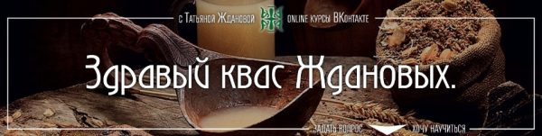 Здравый квас [Татьяна Жданова]