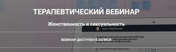 Женственность и сексуальность [Анна Чернигова]