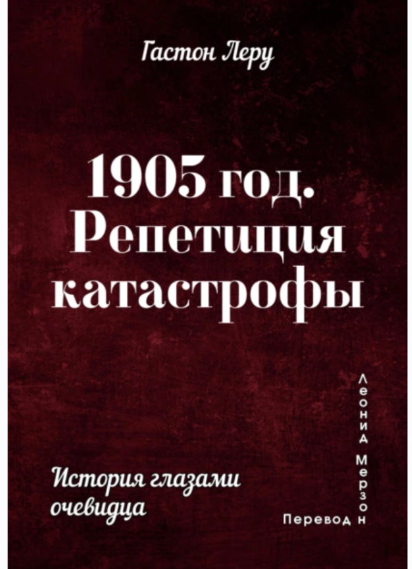 1905 год. Репетиция катастрофы [Гастон Леру]