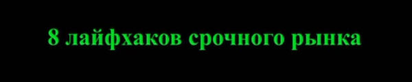 [Красный циркуль] 8 лайфхаков срочного рынка [Михаил Чекулаев]