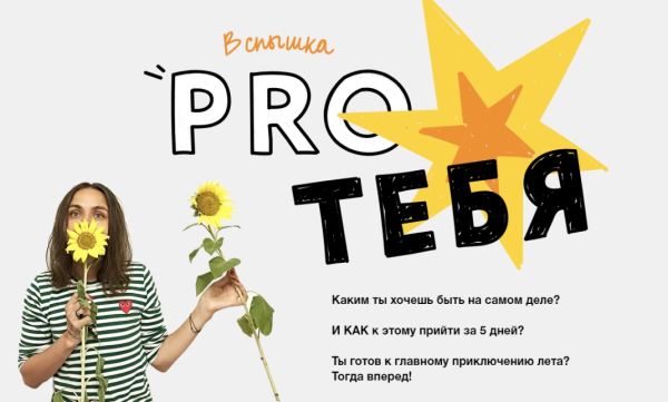 Проект Вспышка Pro тебя 2021 [Ольга Килина]