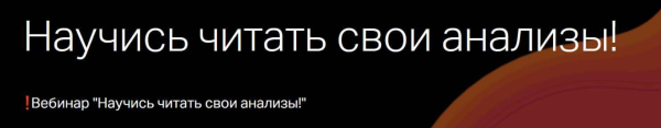 Научись читать свои анализы! [Алина Усаинова]