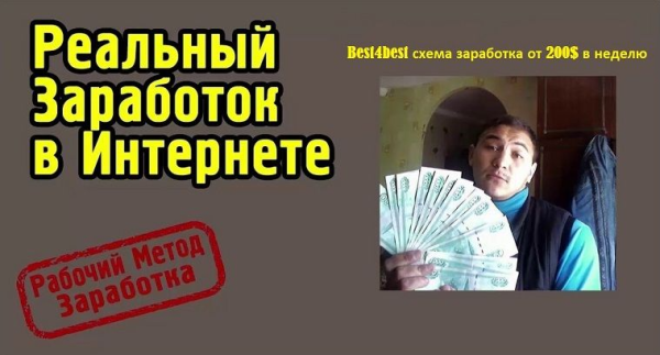 [Best4best] Схема заработка от 200$ в неделю. Реальный заработок в интернете