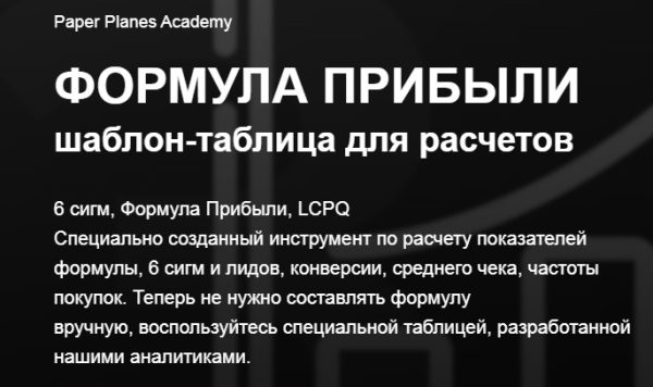 [Academy Paper Planes] Формула прибыли. Таблица для расчётов [Илья Балахнин]