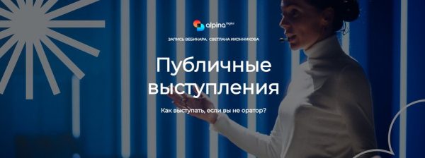 [Alpina Digital] Публичные выступления [Светлана Иконникова]