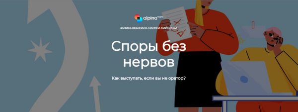 [Alpina Digital] Споры без нервов [Марина Майорова]