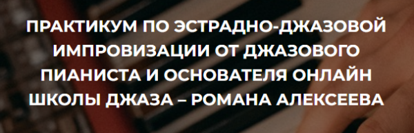 [Анатомия музыки] Практикум по эстрадно-джазовой импровизации [Роман Алексеев]