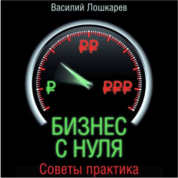 [Аудиокнига] Бизнес с нуля. Советы практика [Василий Лошкарев]