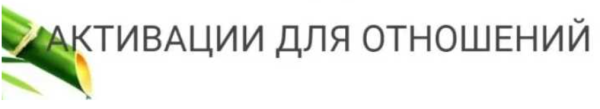 Активации для отношений [Юрий Сбитнев]