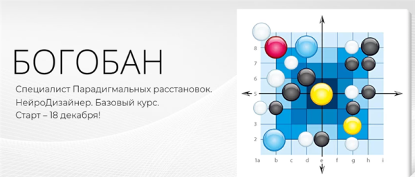 Богобан. Специалист Парадигмальных расстановок. НейроДизайнер. Базовый курс [Павел Пискарев]