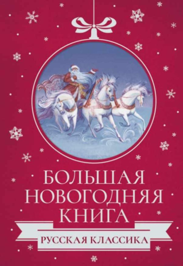 Большая Новогодняя книга. Русская классика [Николай Гоголь, Лидия Чарская]