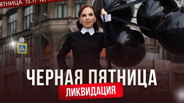 Черная пятница. Личный бренд [Ана Мавричева]