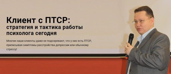 [Центр EMDR] Клиент с ПТСР: стратегия и тактика работы психолога сегодня [Руслан Кадыров]