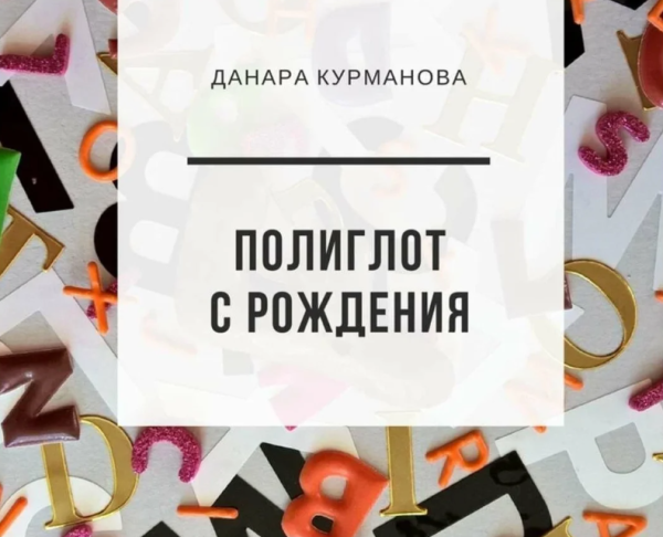 Полиглот с рождения. Инструкция для умных родителей по воспитанию умных детей [Данара Курманова]