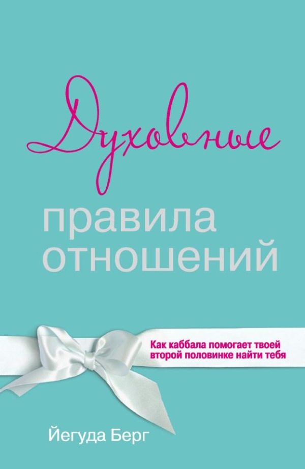 Духовные правила отношений. Как каббала помогает твоей второй половинке найти тебя [Йегуда Берг]