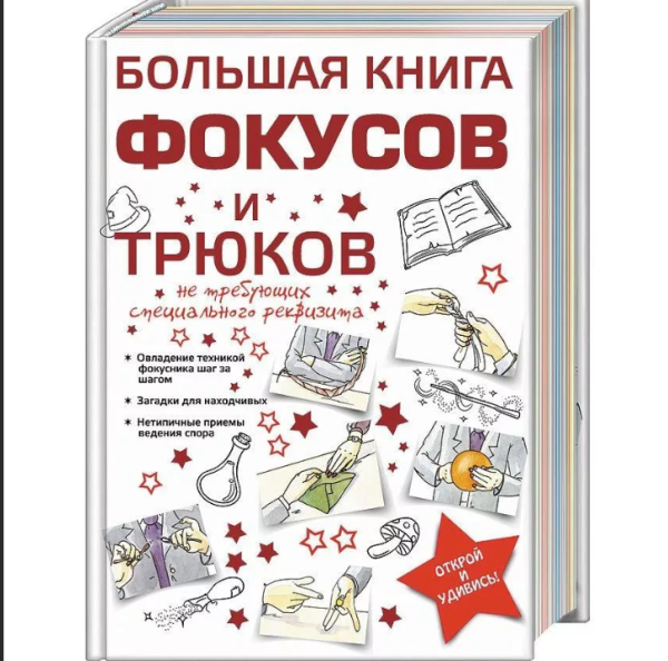 [Эксмодетство] Большая книга фокусов