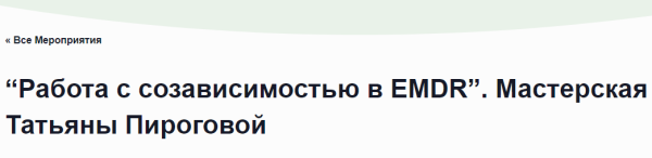 [EMDR SPB] Работа с созависимостью в EMDR [Татьяна Пирогова]